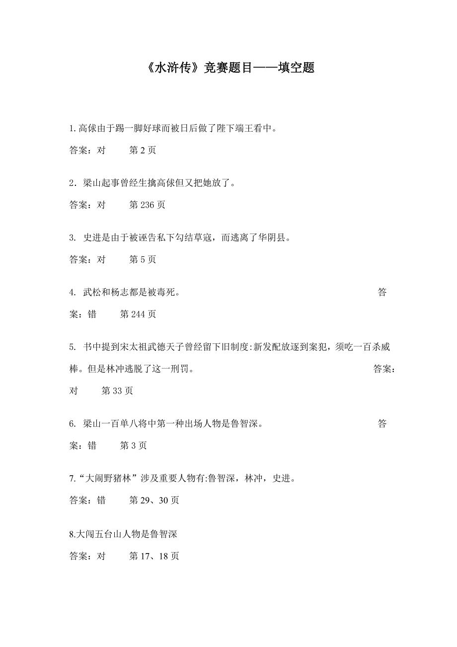 2021年水浒传竞赛题目判断题.doc_第1页