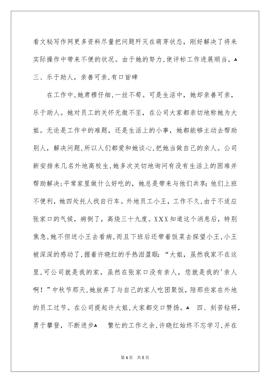 公司员工爱岗敬业先进事迹_第4页