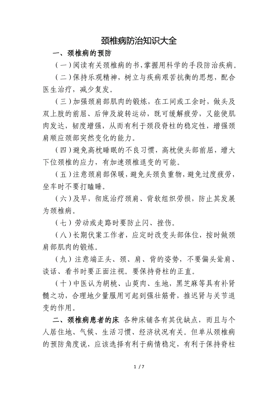 颈椎病防治知识大全_第1页