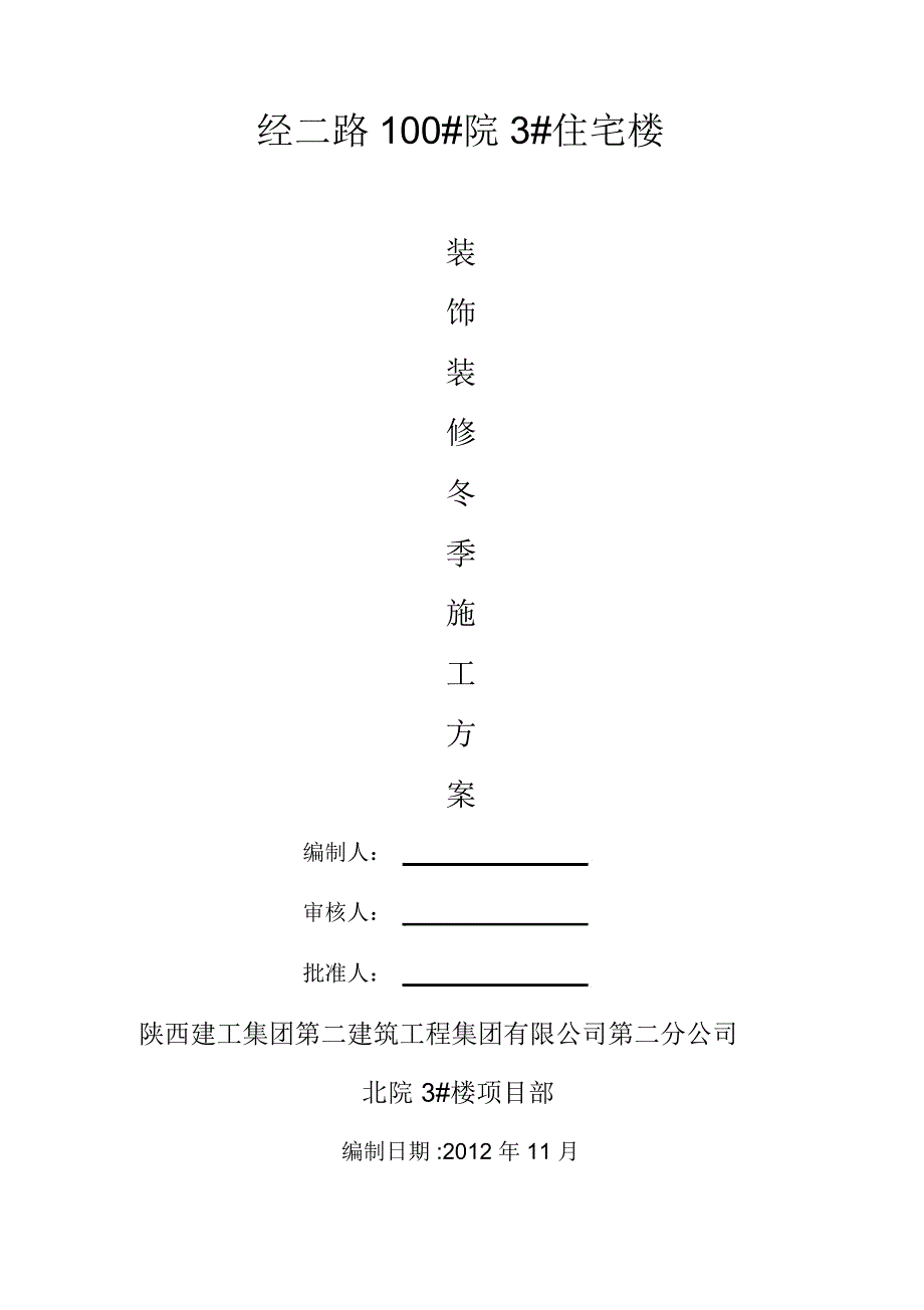 装饰装修冬季施工方案_第2页