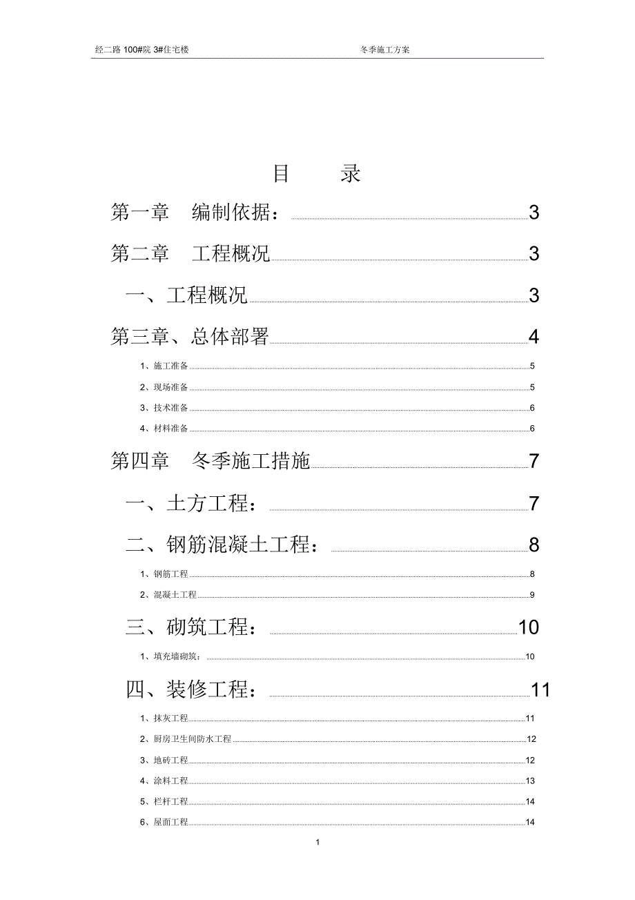 装饰装修冬季施工方案_第3页