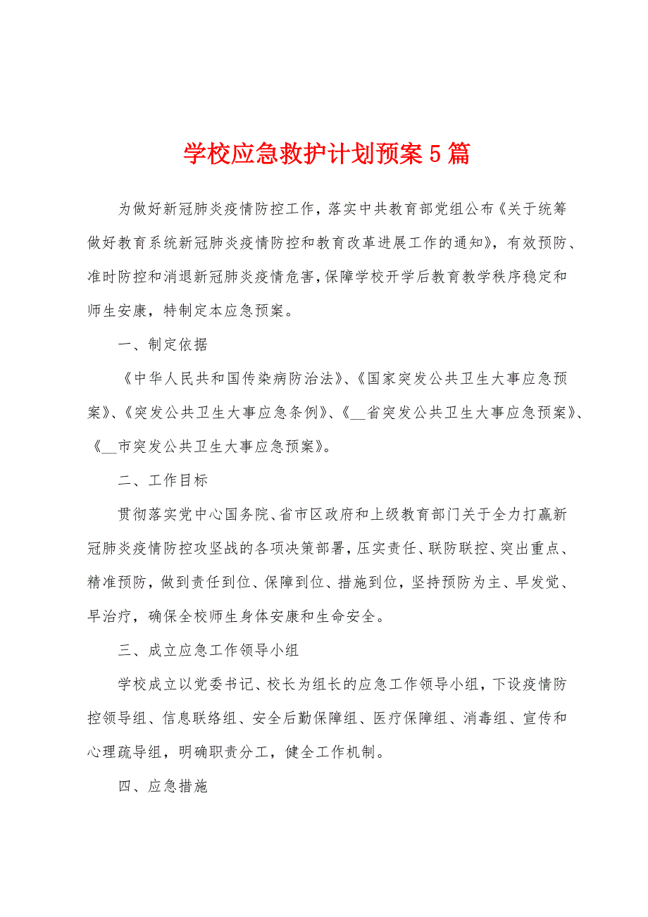 学校应急救护计划预案5篇.docx_第1页