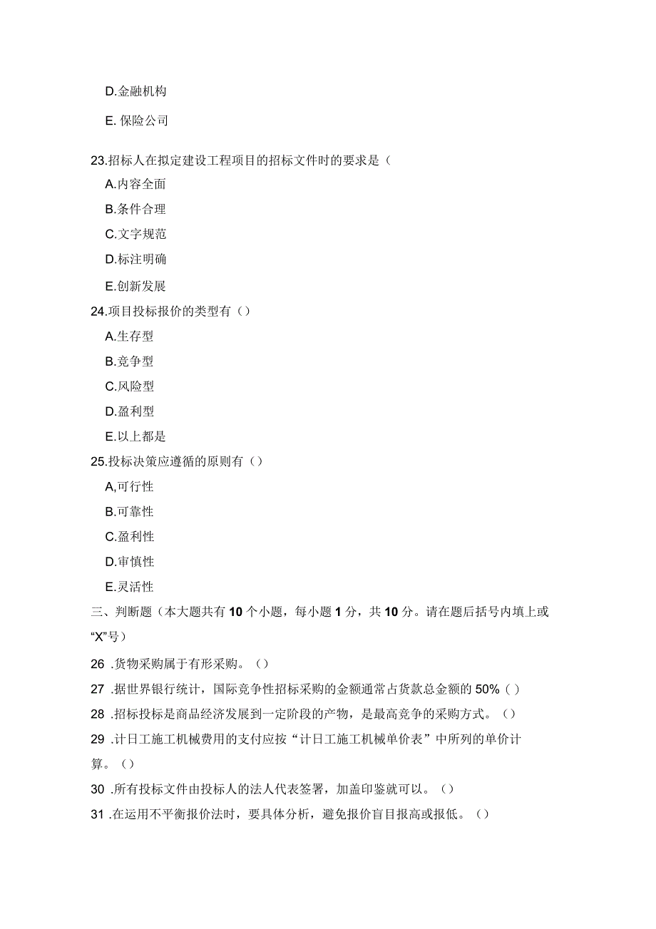 项目采购管理模拟试题及答案_第4页