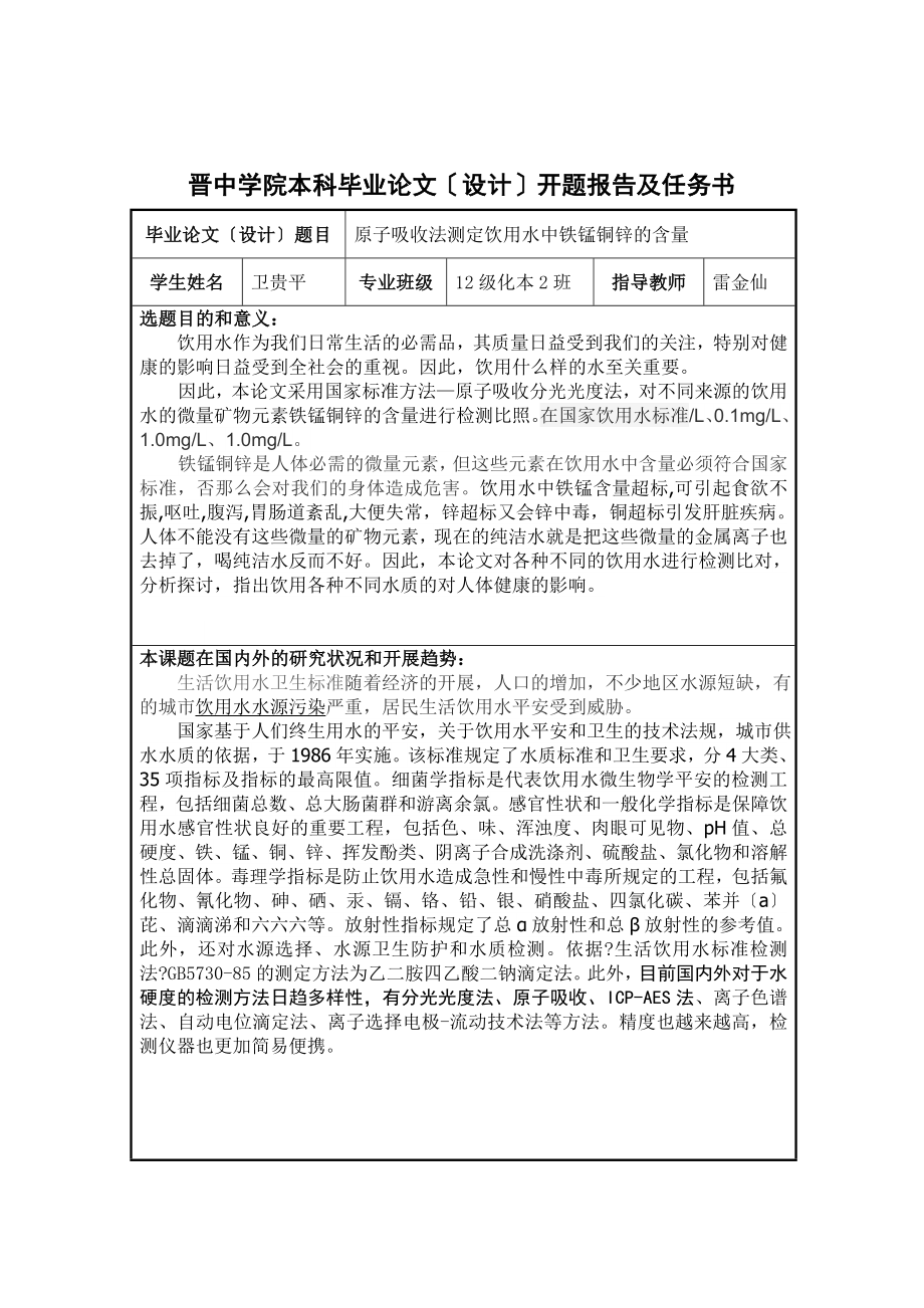 原子吸收法测定饮用水中铁锰铜锌的含量本科毕业论文开题报告_第1页