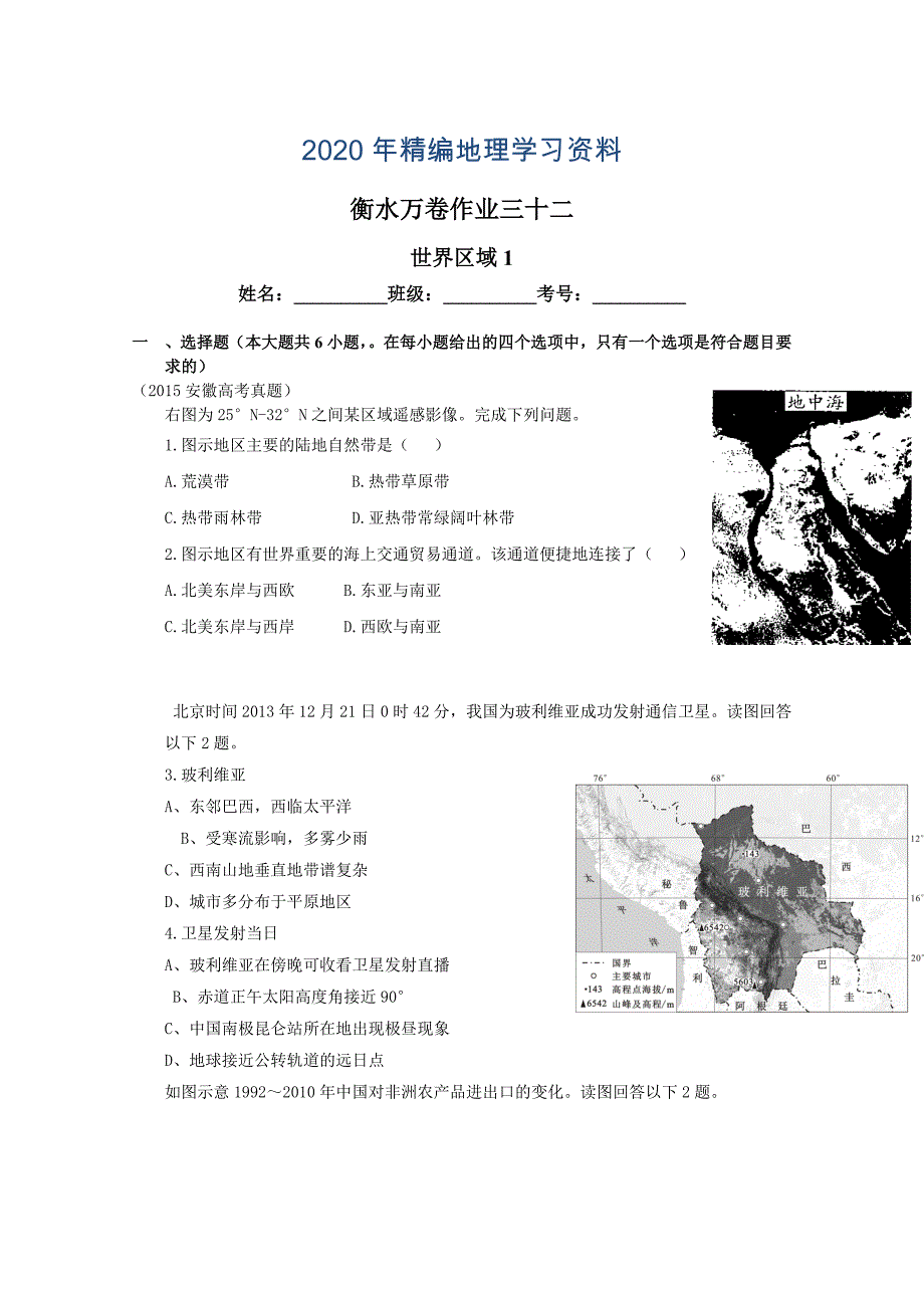 年衡水万卷高三地理二轮复习高考作业卷含答案解析作业三十二 世界区域1_第1页