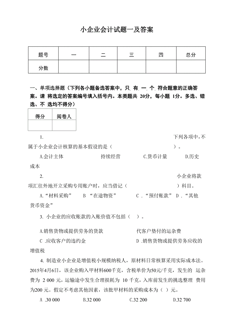 小企业会计试题一及答案_第1页