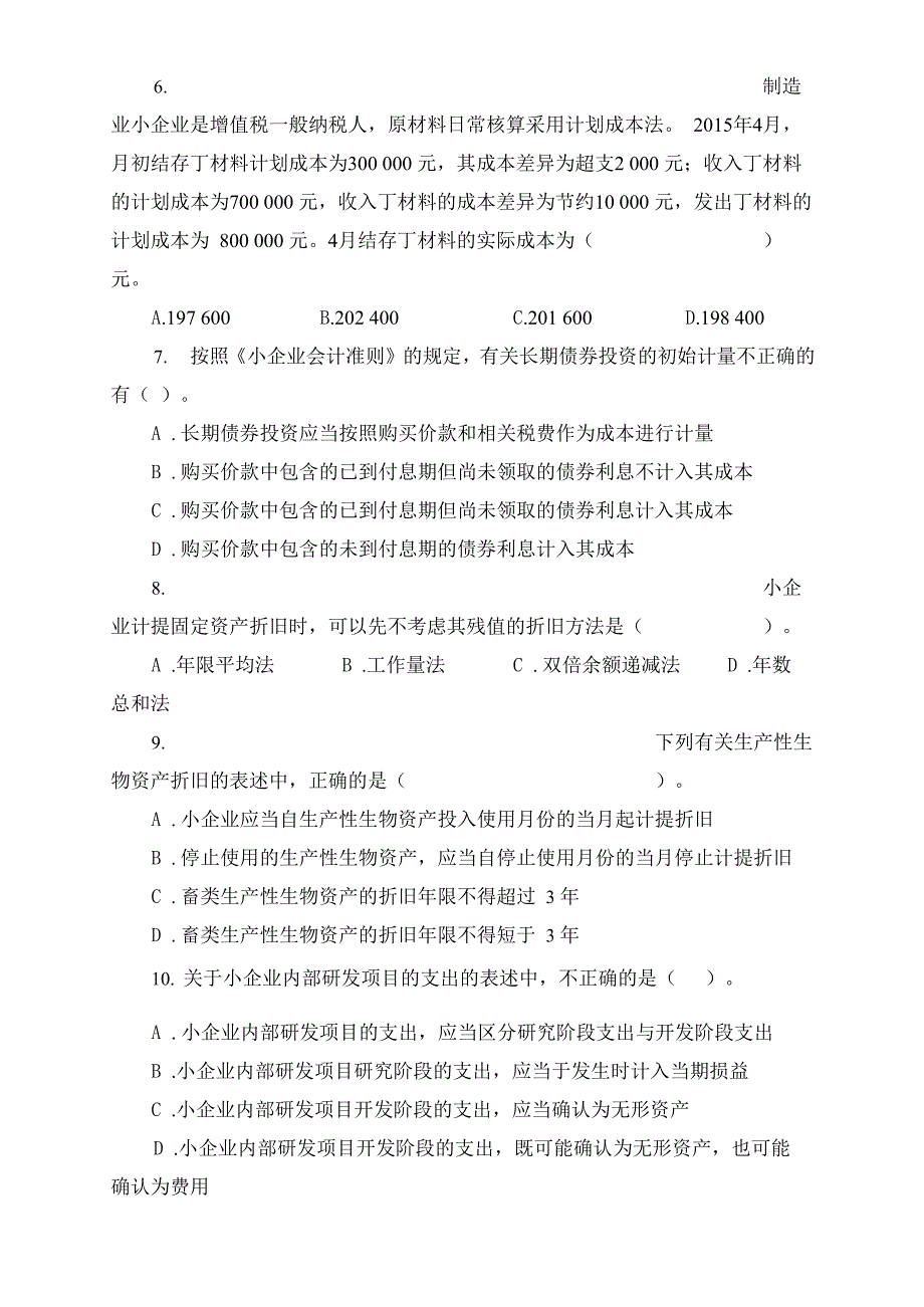 小企业会计试题一及答案_第3页