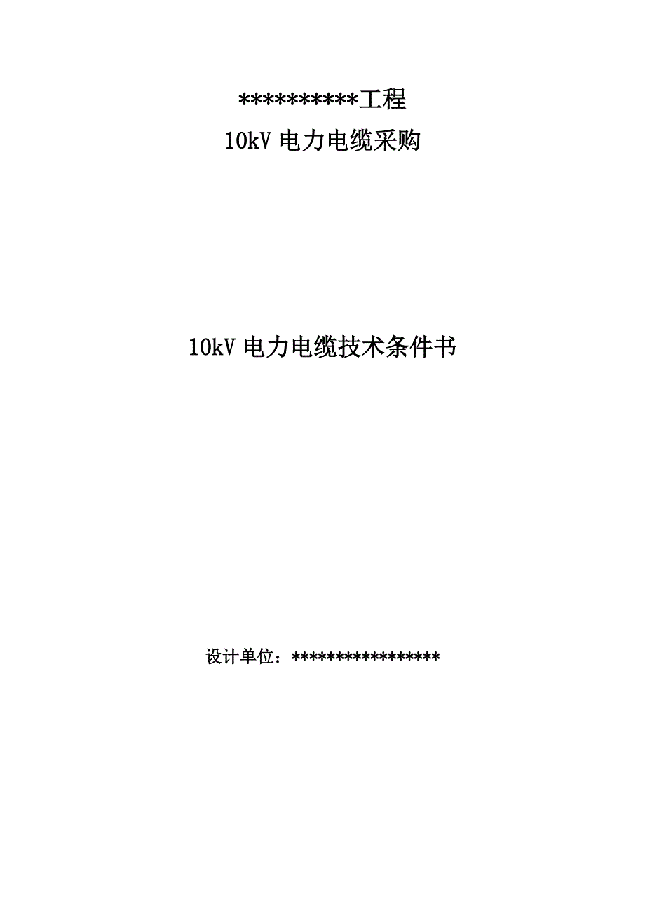 10kV电缆采购技术规范书_第1页