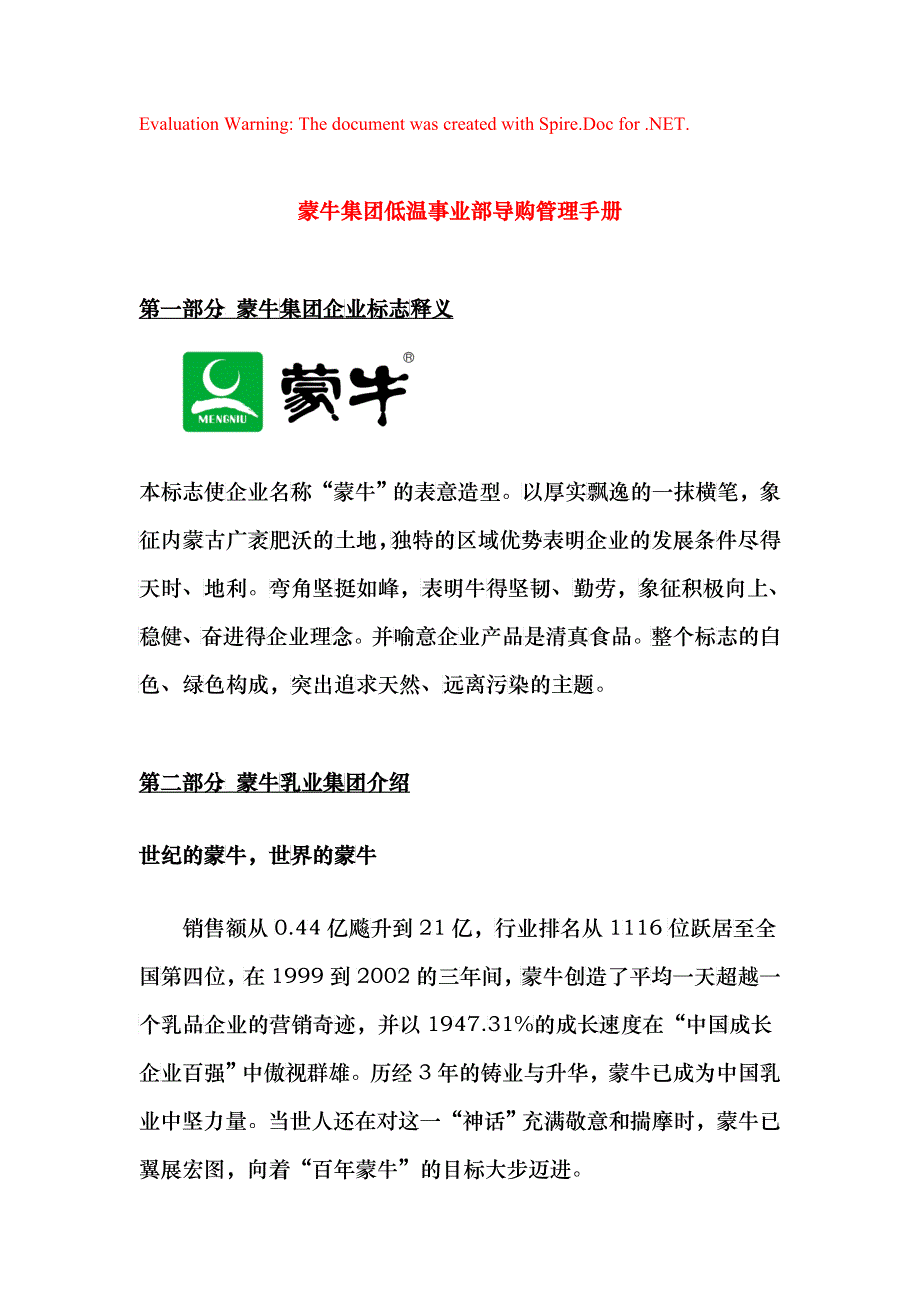 蒙牛-集团公司导购管理培训手册_第1页