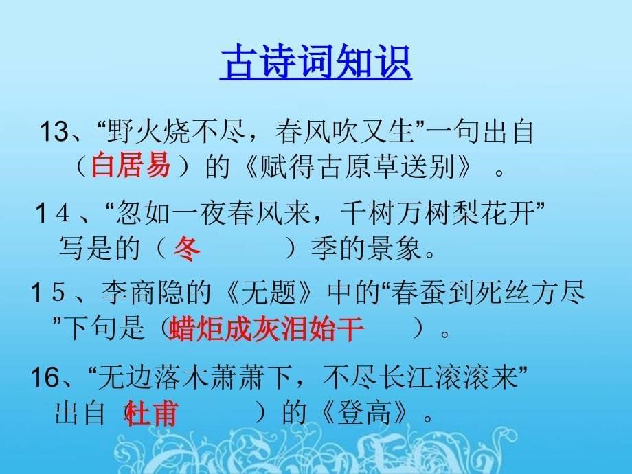 古诗词知识竞赛题辽东分析_第5页