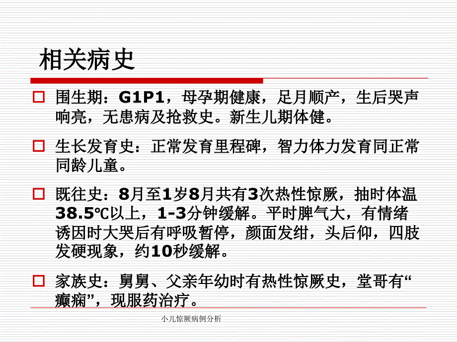 小儿惊厥病例分析_第3页