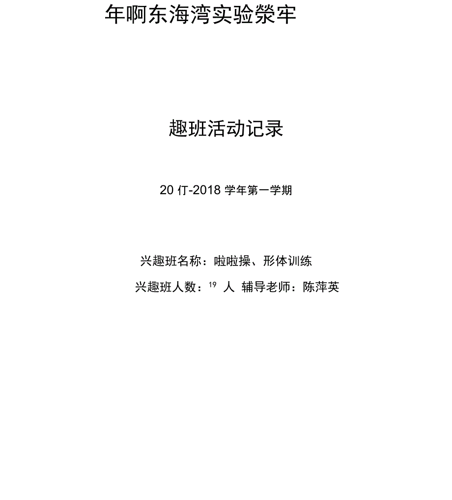 2017年秋啦啦操兴趣班活动记录表—_第1页