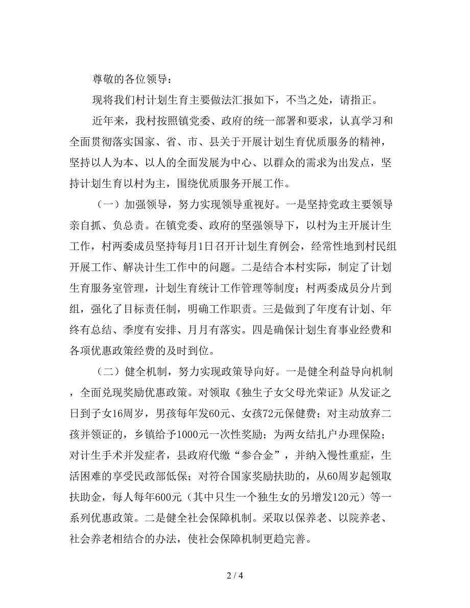 最新基层乡村计划生育简要工作总结.doc_第2页