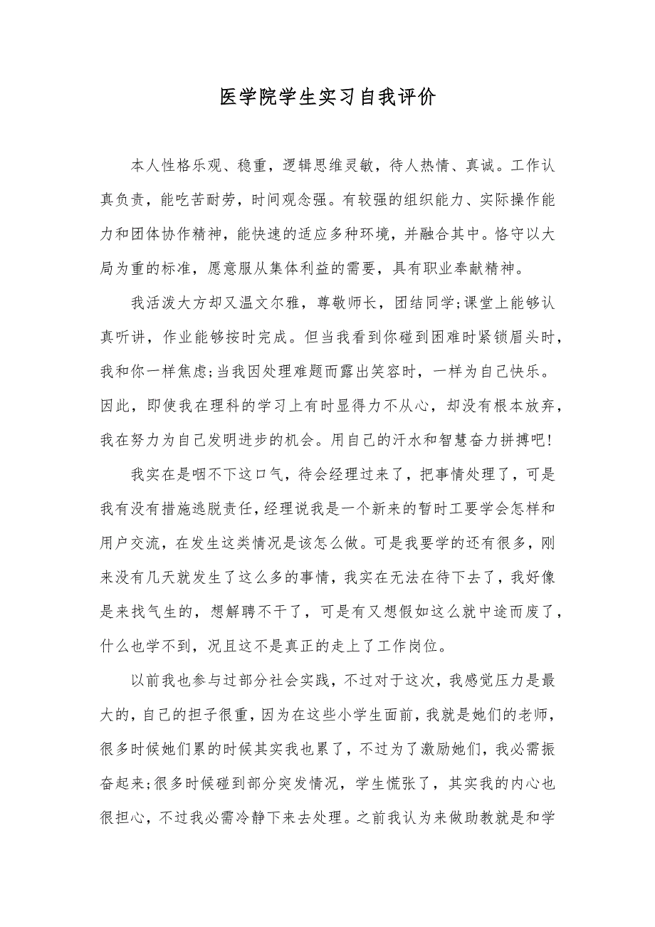 医学院学生实习自我评价_第1页