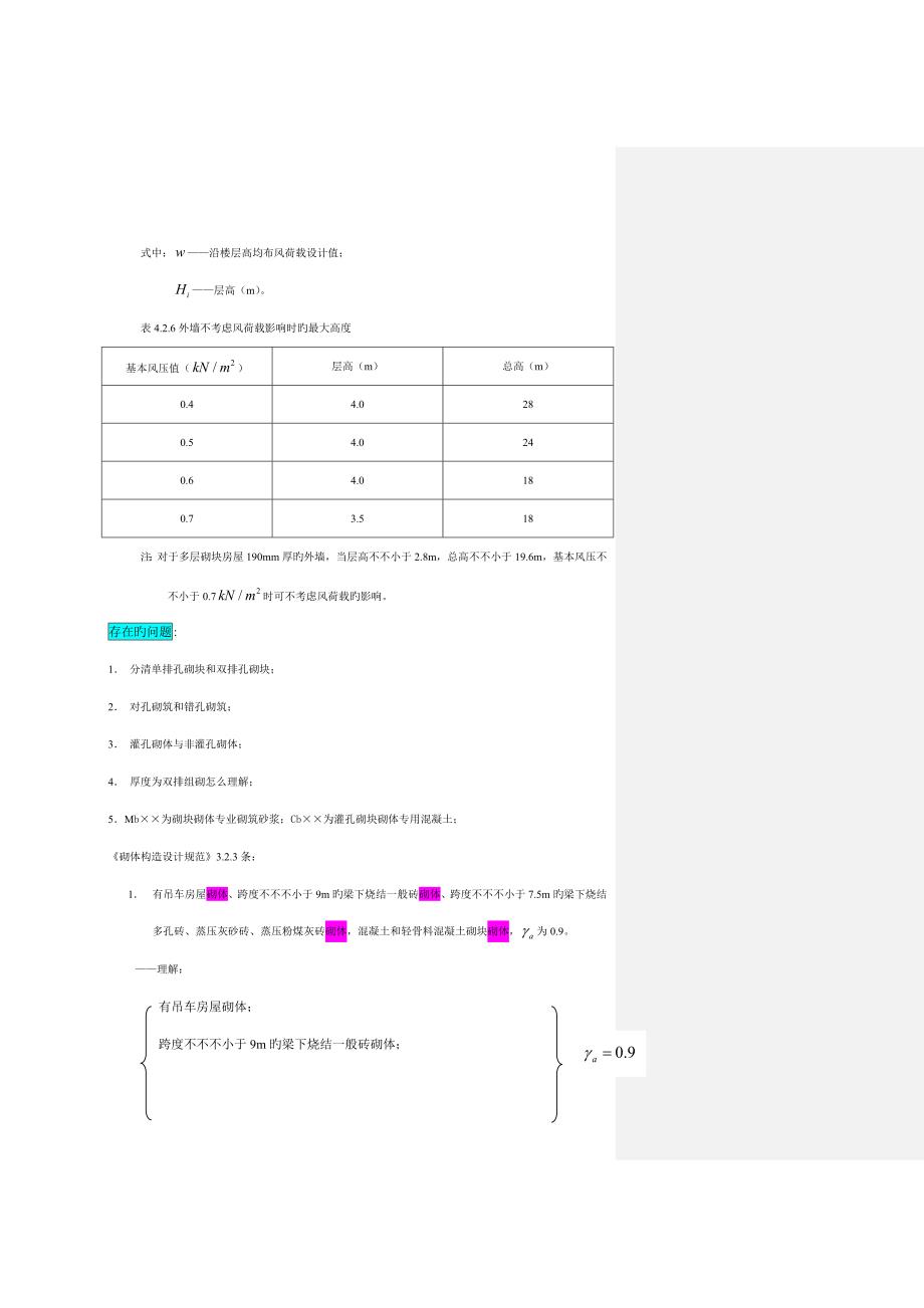 一注结构之砌体部分考点_第2页