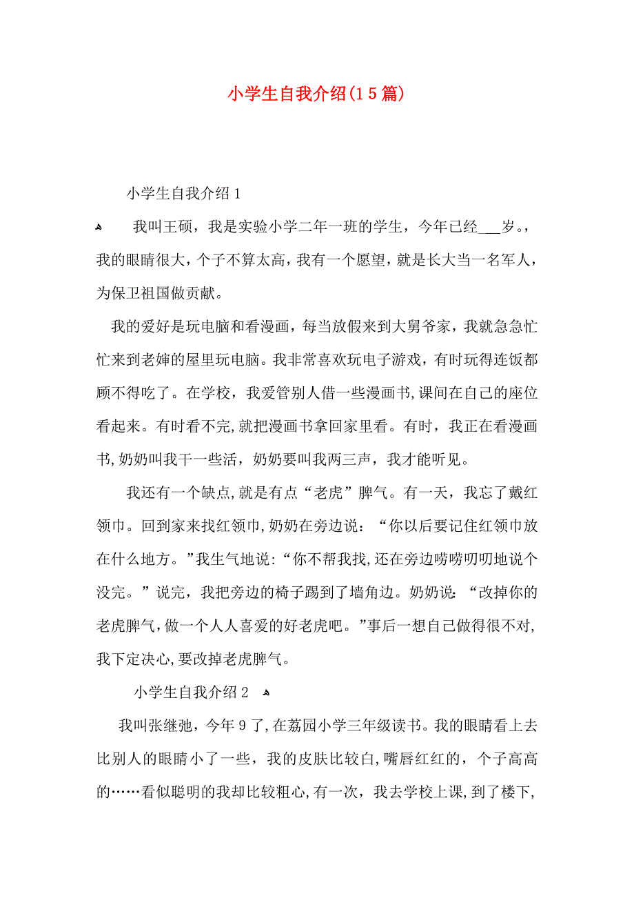 小学生自我介绍15篇2_第1页