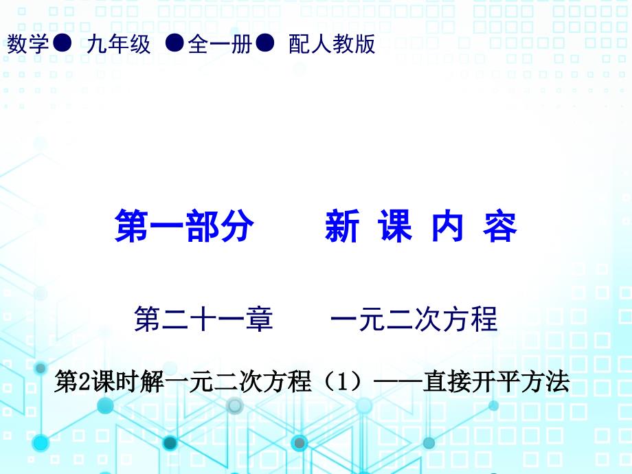 第一部份第二十一章第2课时解一元二次方程人教版九年级数学全一册作业课件共16张PPT_第1页