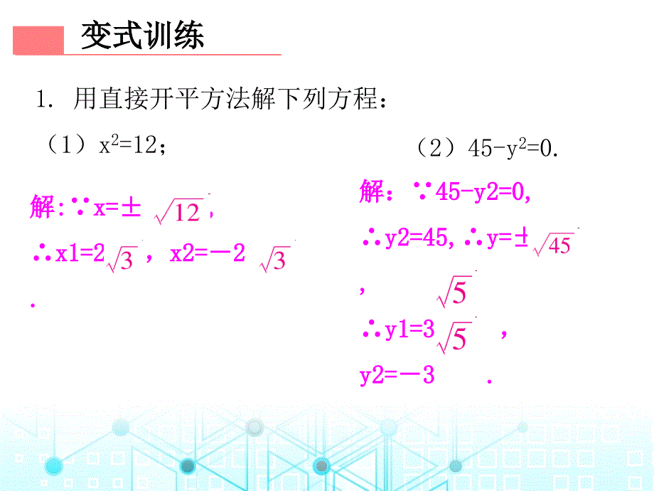 第一部份第二十一章第2课时解一元二次方程人教版九年级数学全一册作业课件共16张PPT_第4页