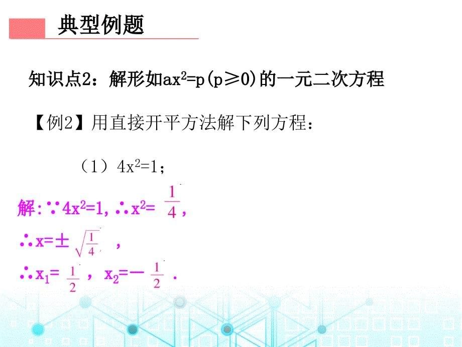 第一部份第二十一章第2课时解一元二次方程人教版九年级数学全一册作业课件共16张PPT_第5页