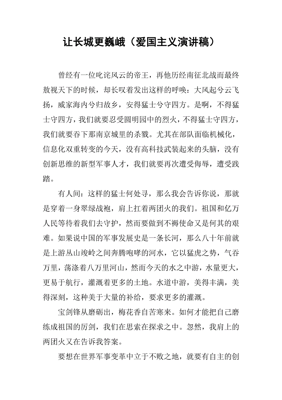 2019让长城更巍峨（爱国主义演讲稿）.docx_第1页