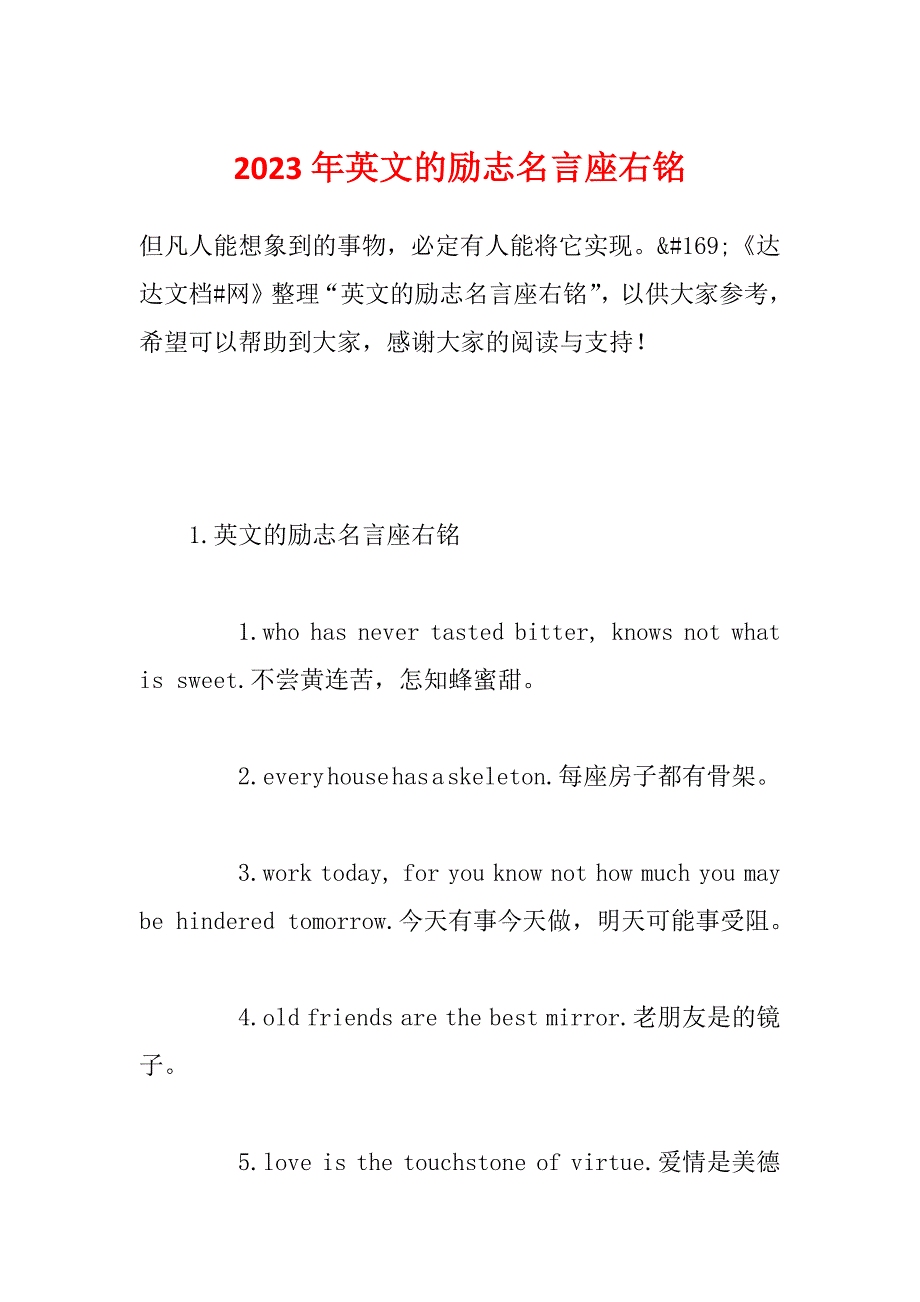 2023年英文的励志名言座右铭_第1页