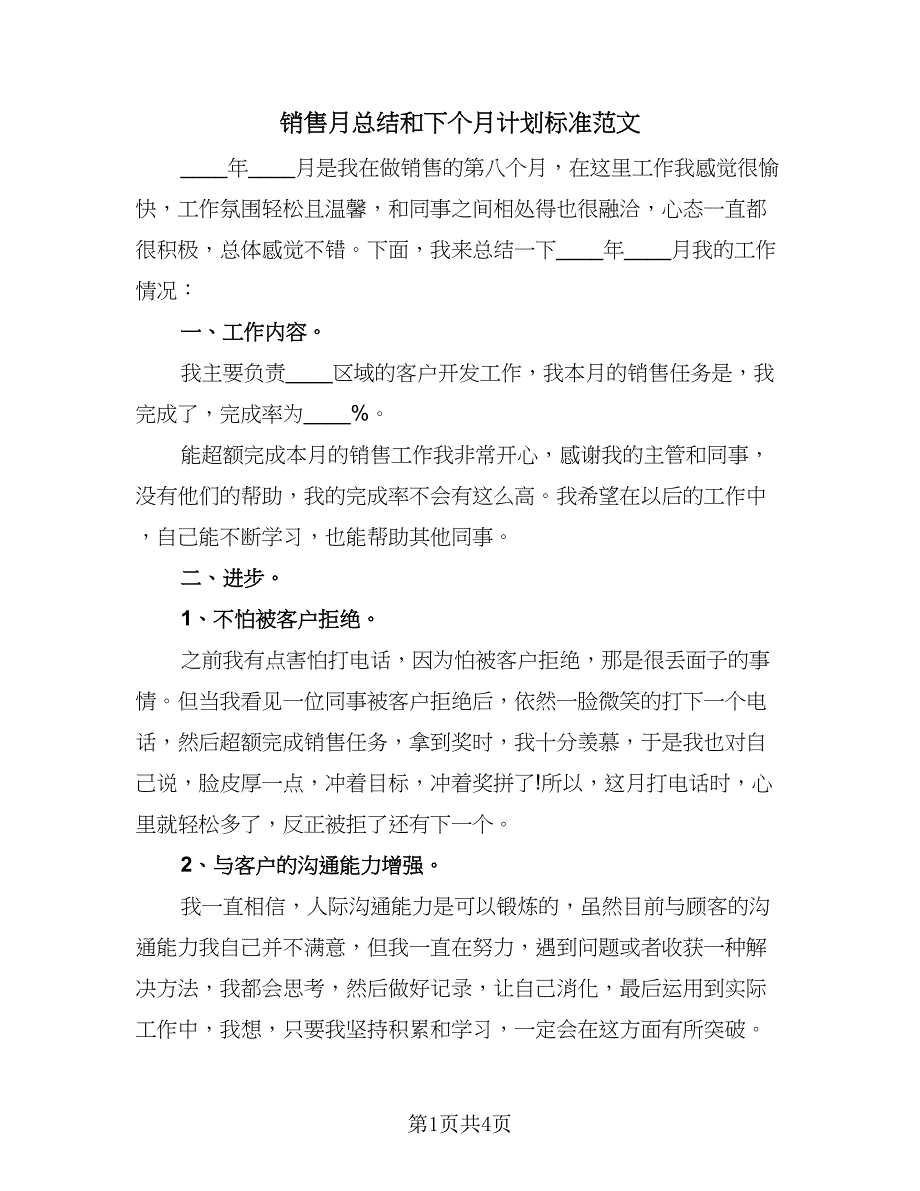 销售月总结和下个月计划标准范文（二篇）.doc_第1页