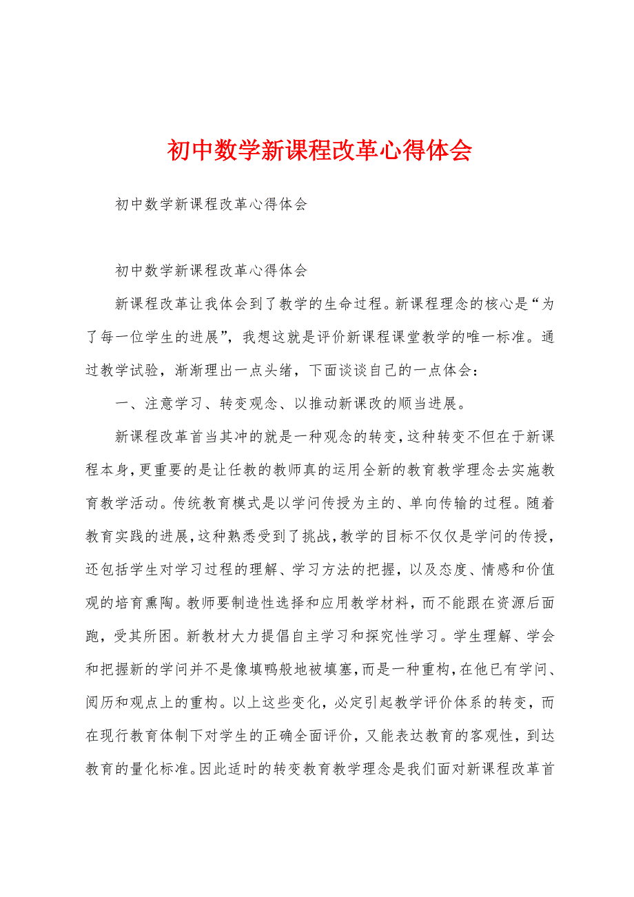 初中数学新课程改革心得体会.docx_第1页