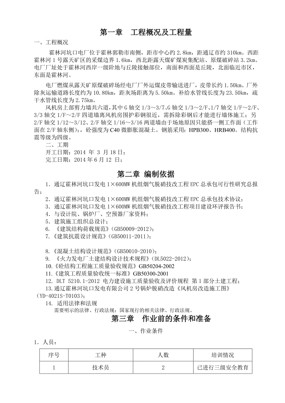 通辽某技改工程风机房地上剪力墙加固施工方案_第3页