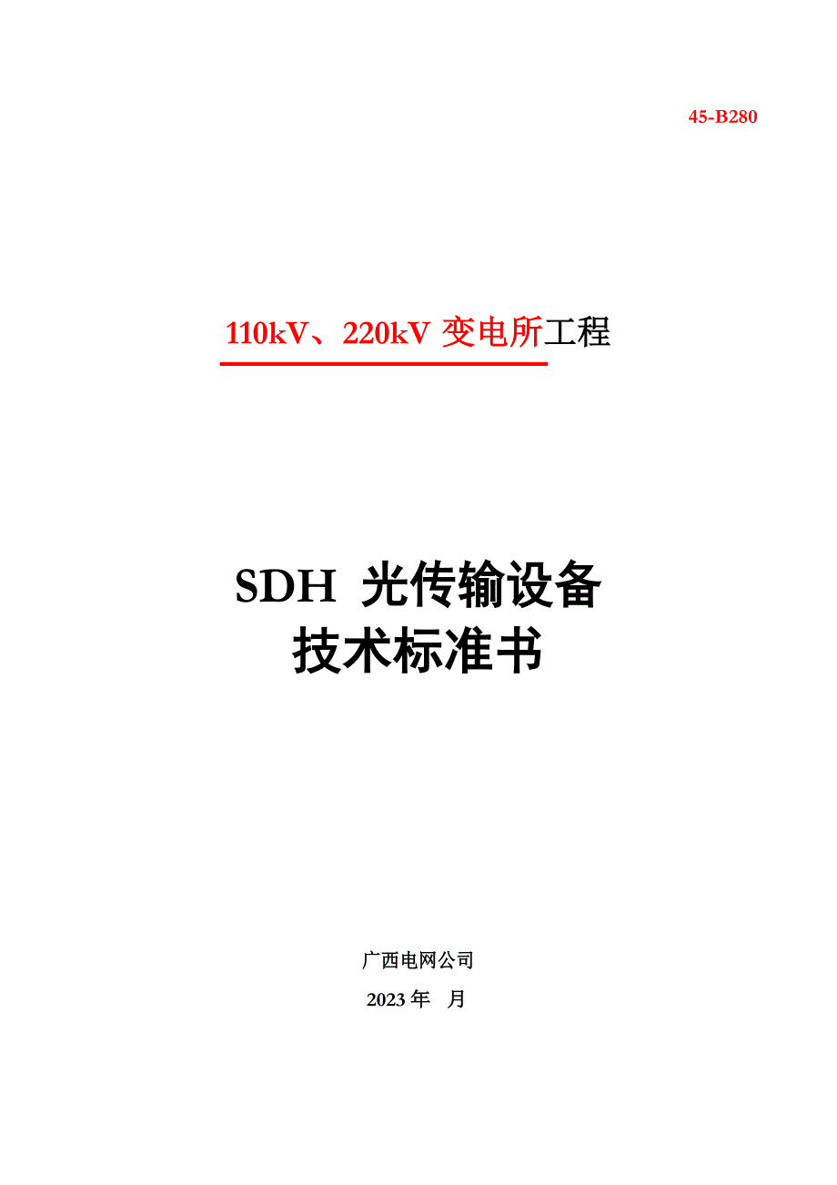 SDH光传输设备技术规范书_第1页