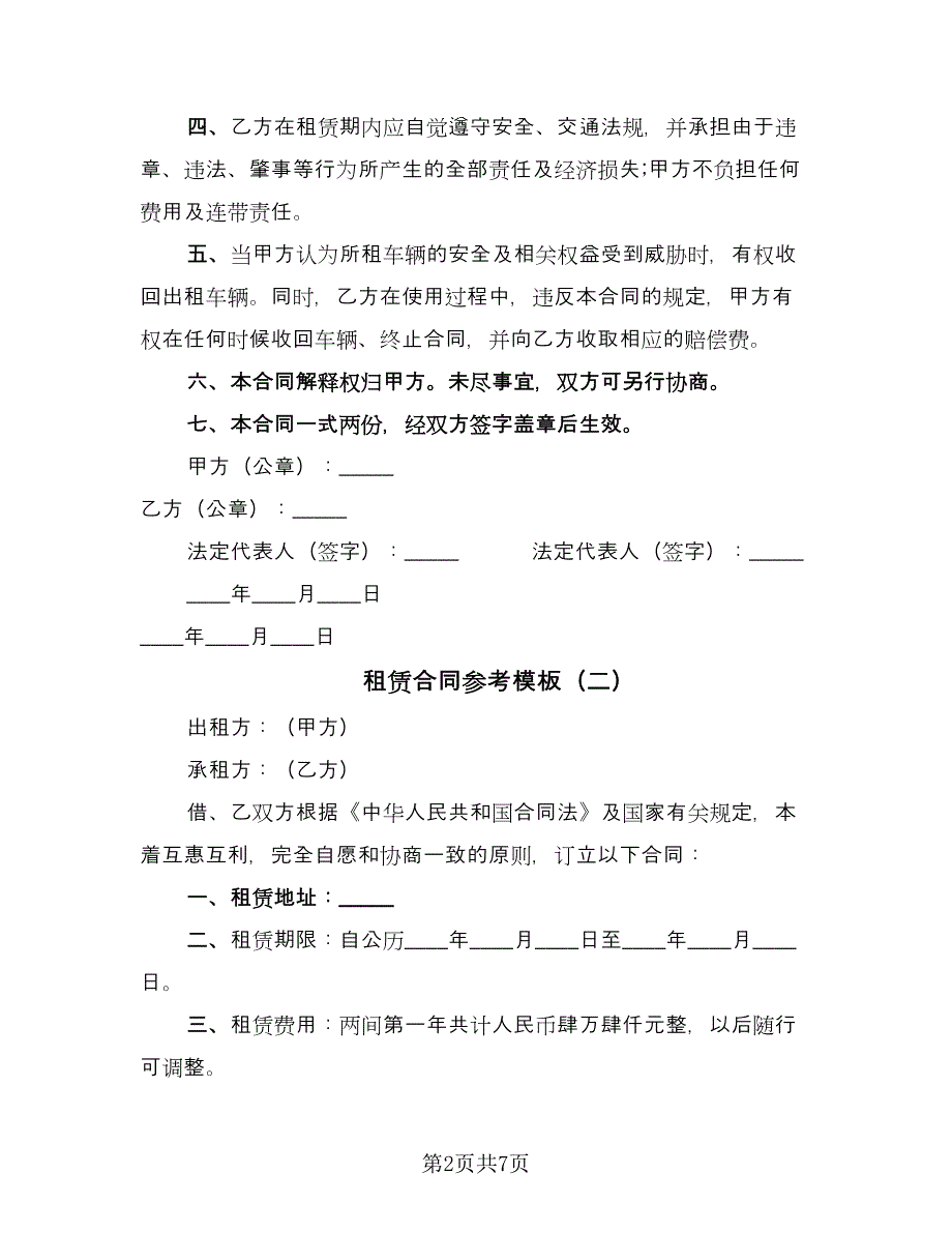 租赁合同参考模板（四篇）.doc_第2页