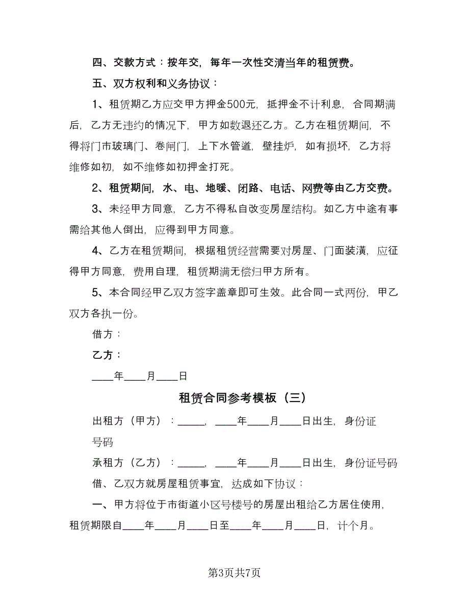 租赁合同参考模板（四篇）.doc_第3页