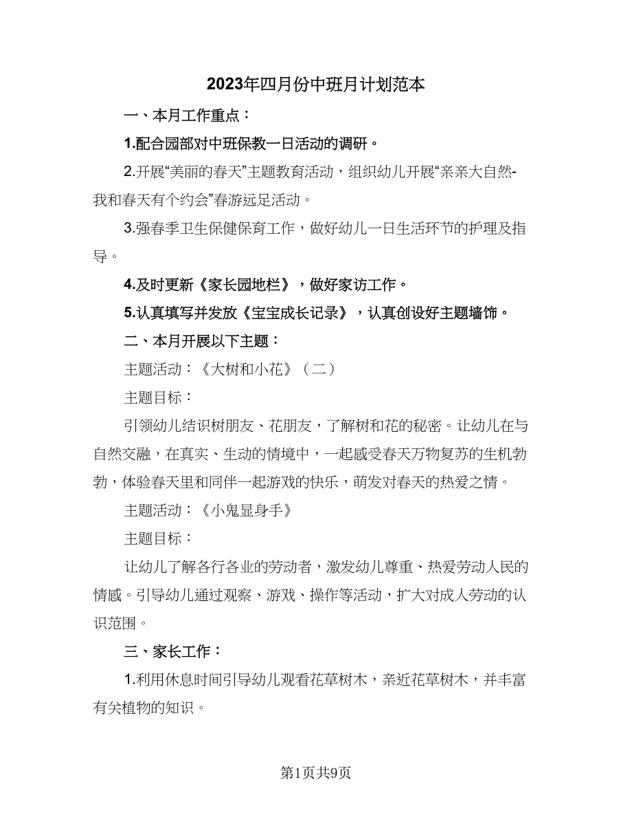 2023年四月份中班月计划范本（4篇）_第1页