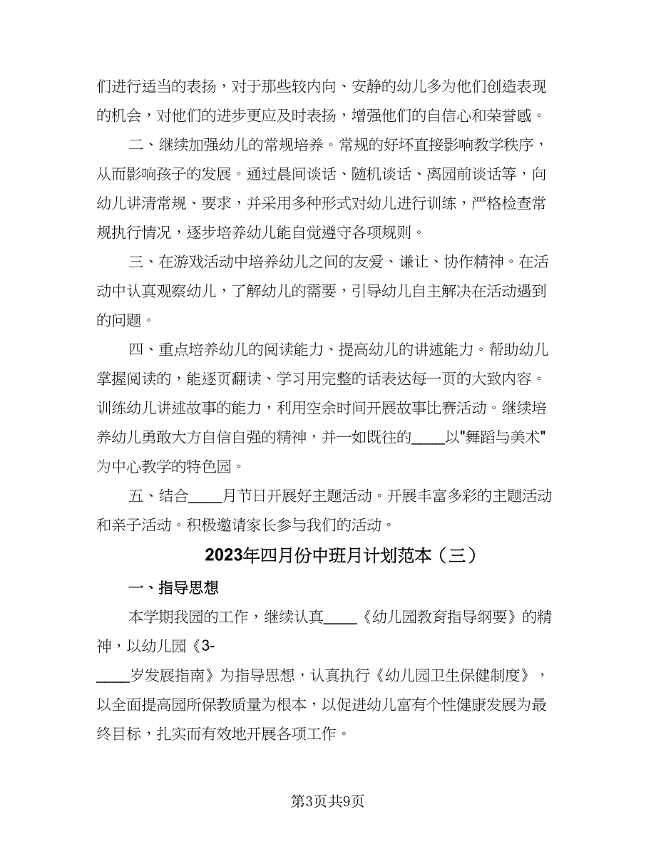 2023年四月份中班月计划范本（4篇）_第3页