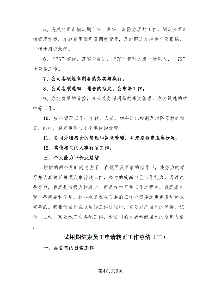 试用期结束员工申请转正工作总结（3篇）.doc_第4页