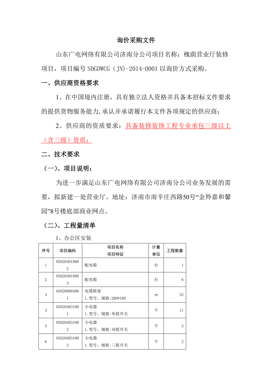 槐荫营业厅装修询价文件_第1页