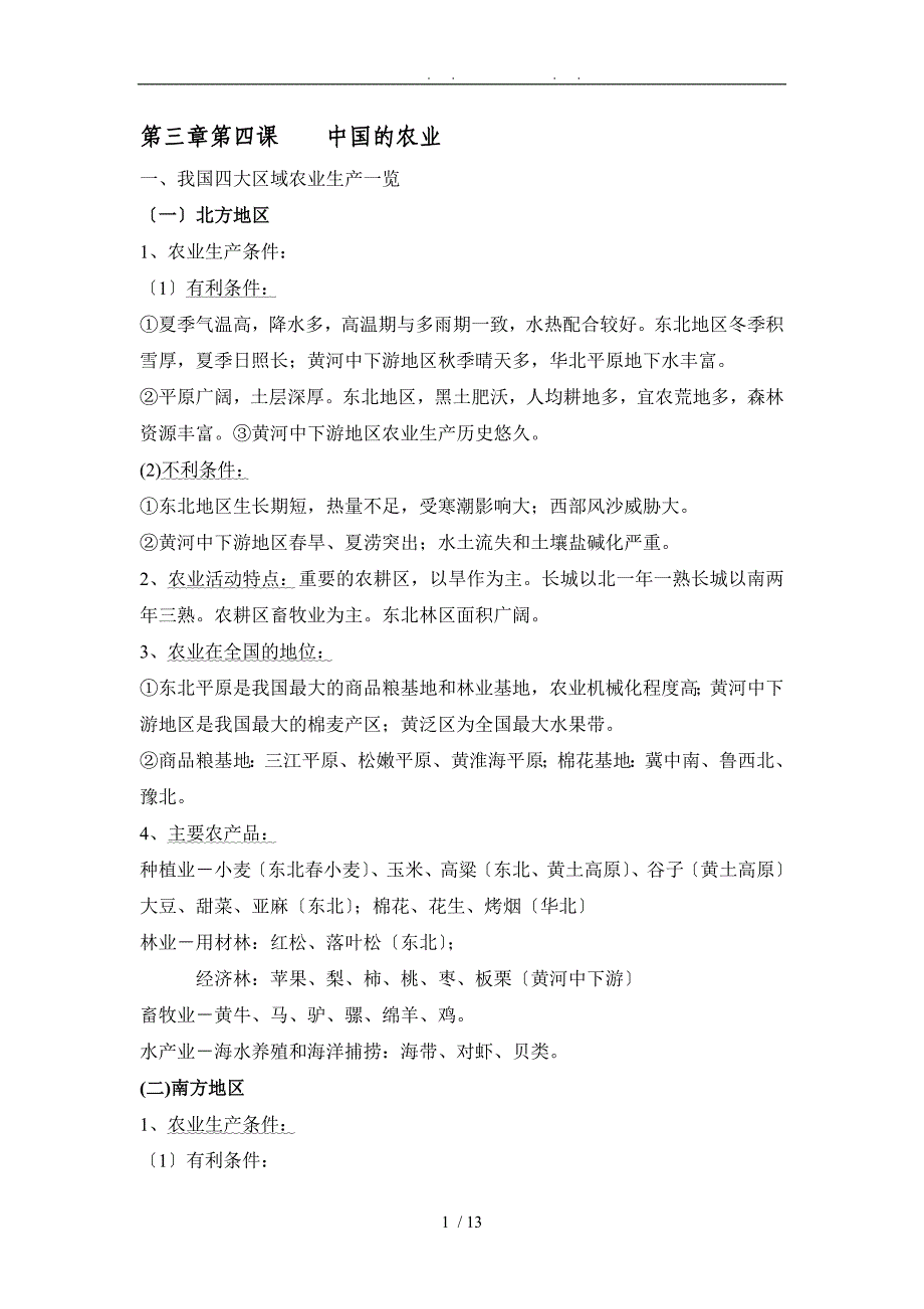 3.13中国的农业(学案)_第1页