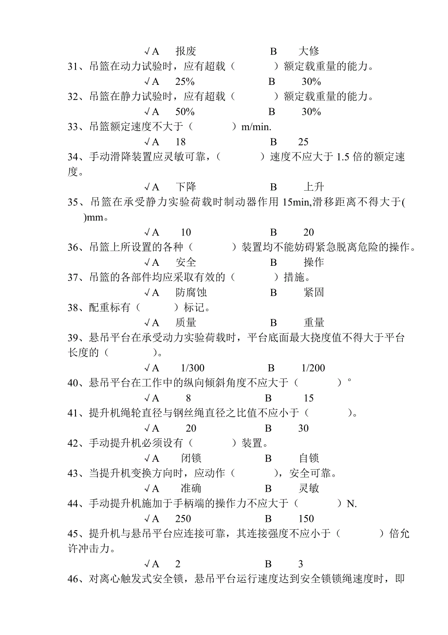 高处作业吊篮题库_第3页