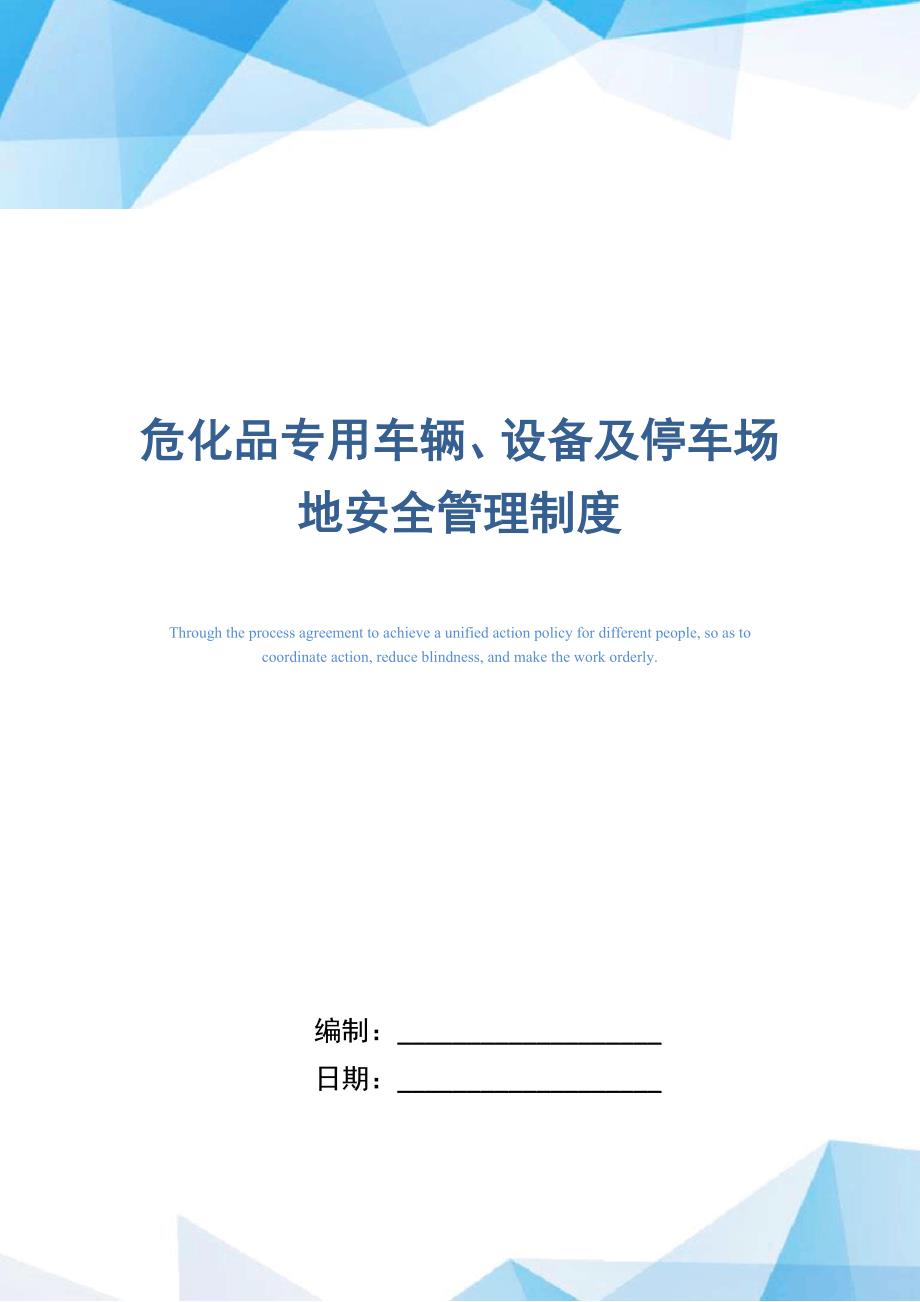 危化品专用车辆、设备及停车场地安全管理制度（正式版）_第1页