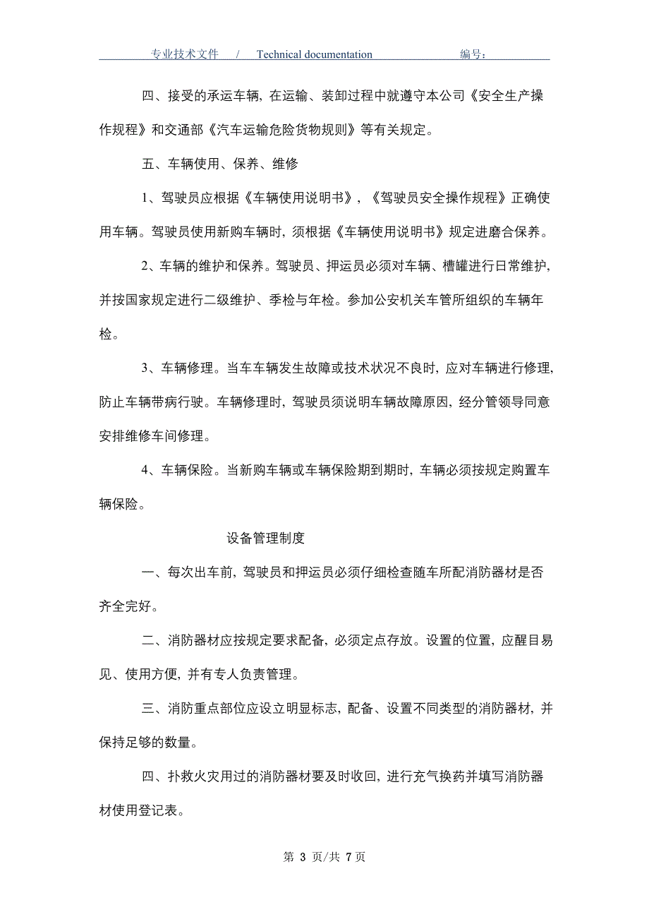 危化品专用车辆、设备及停车场地安全管理制度（正式版）_第3页