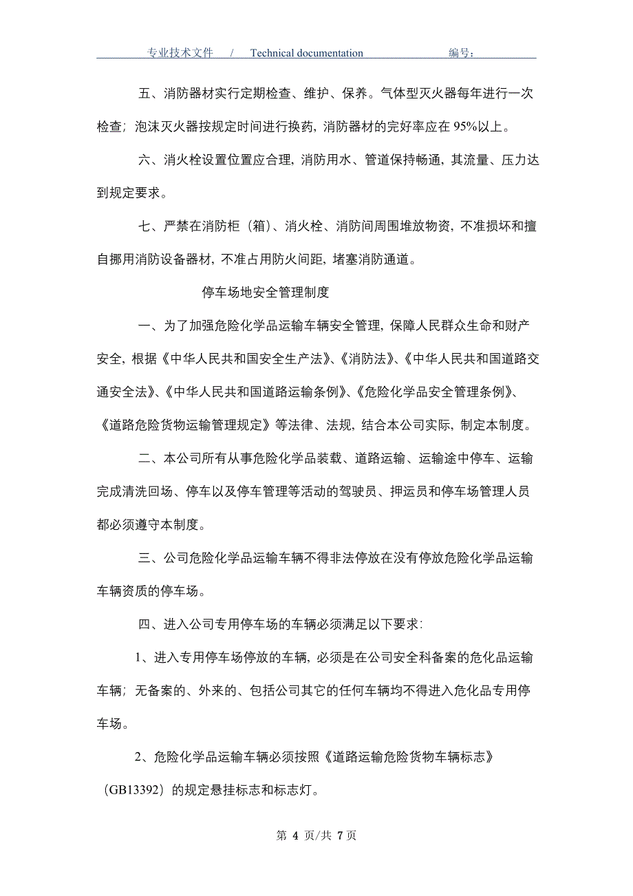 危化品专用车辆、设备及停车场地安全管理制度（正式版）_第4页