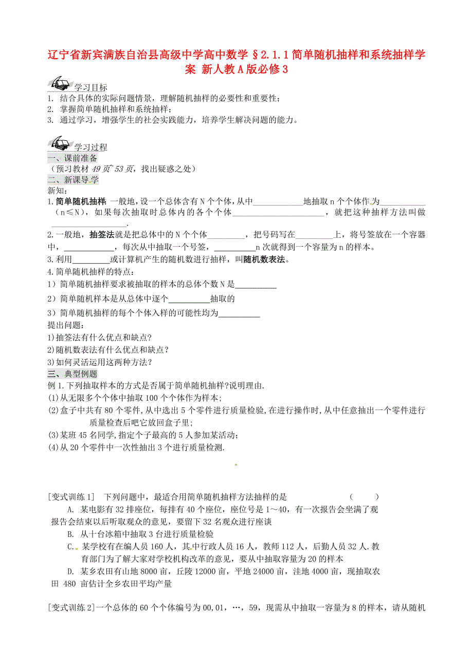 高级中学高中数学211简单随机抽样和系统抽样学案新人教A版必修3_第1页