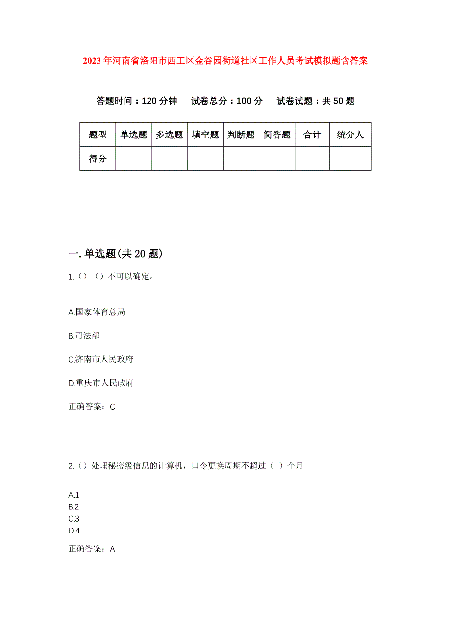 2023年河南省洛阳市西工区金谷园街道社区工作人员考试模拟题含答案_第1页