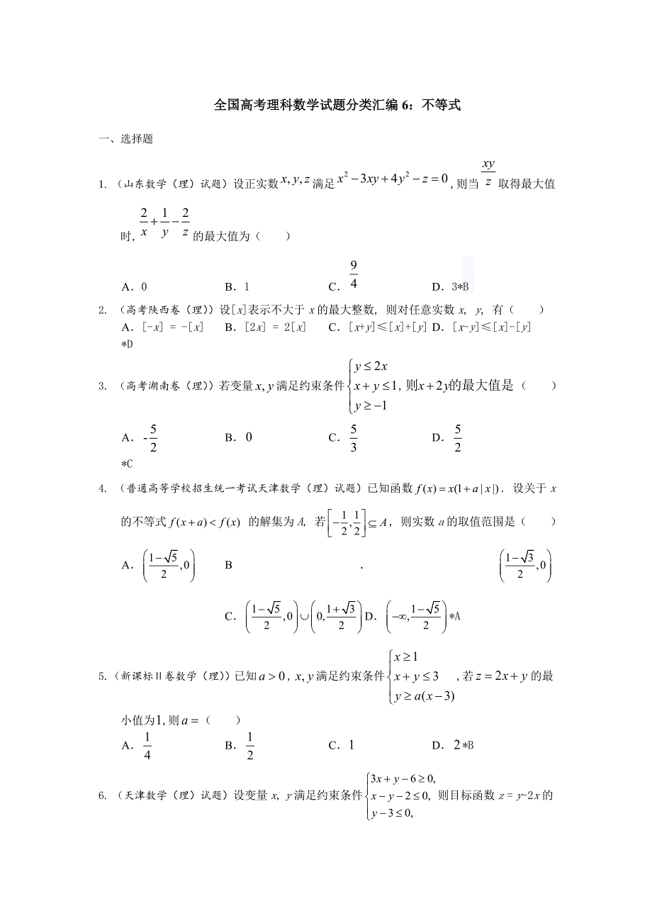 全国高考理科数学试题分类汇编：不等式_第1页