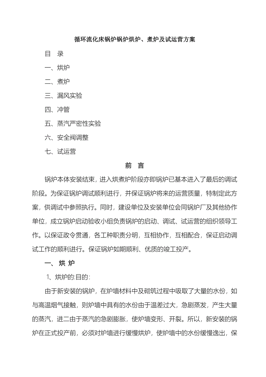 循环流化床锅炉锅炉烘炉煮炉及试运行方案.doc_第2页