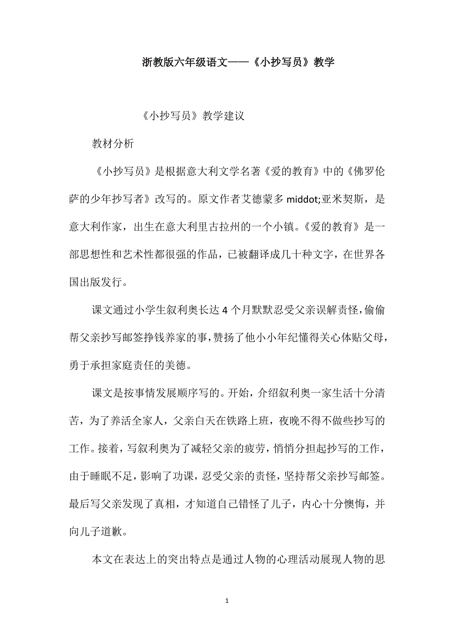 浙教版六年级语文-《小抄写员》教学_第1页