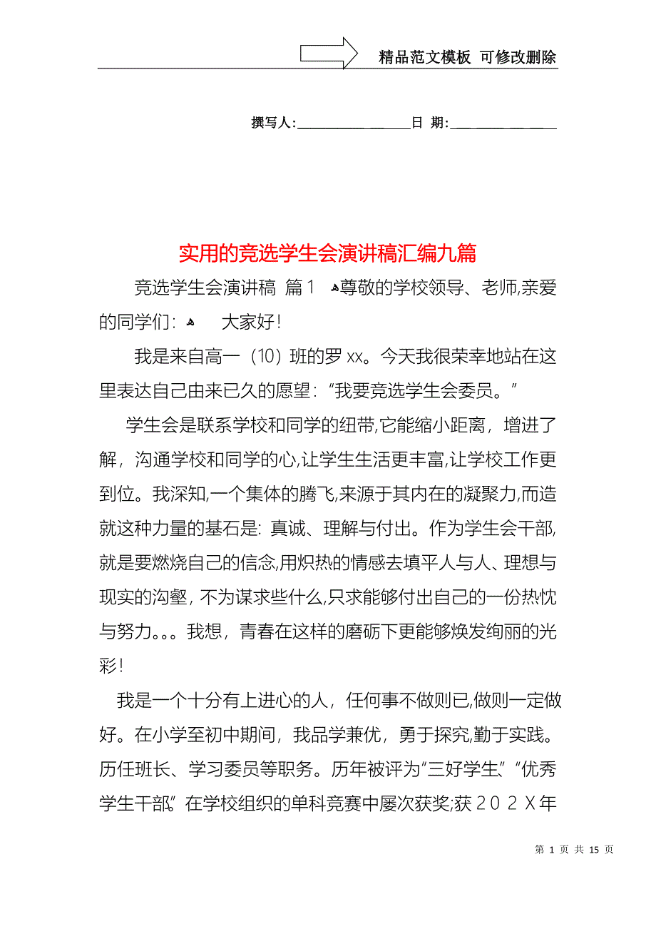 实用的竞选学生会演讲稿汇编九篇_第1页