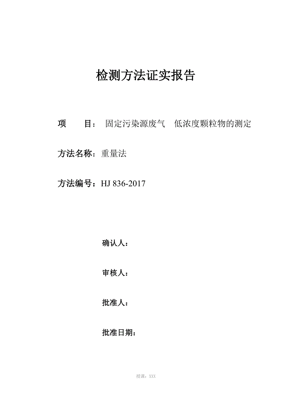 低浓度颗粒物---检测方法确认_第1页