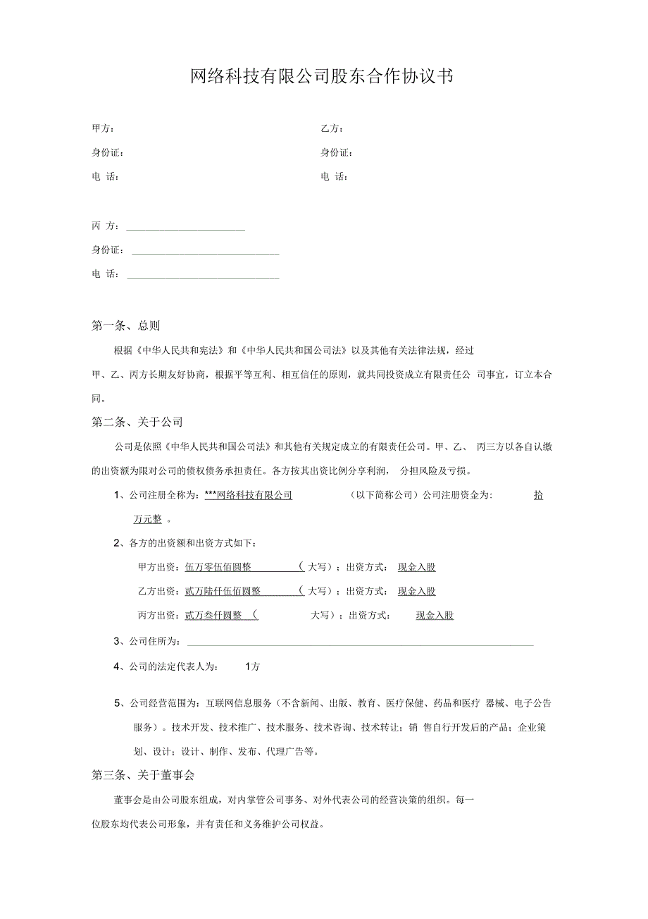 科技股东合作协议书_第1页