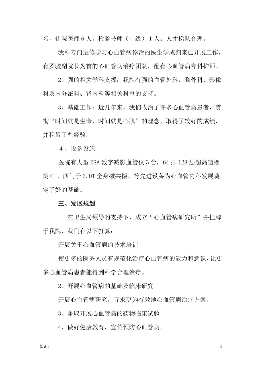 「赣州市人民医院成立“心血管病研究所”的申请」.doc_第2页