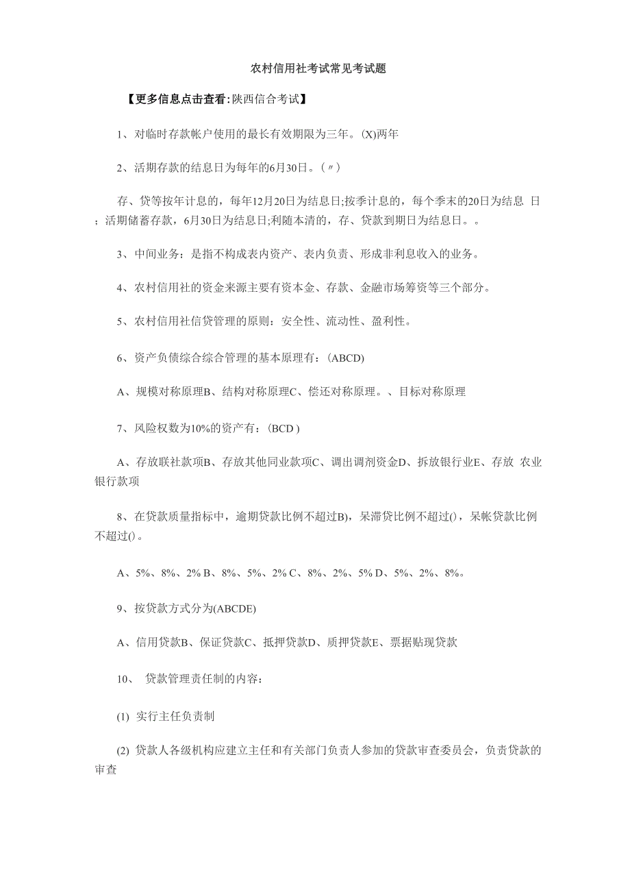 农村信用社考试常见考试题8页word文档_第1页